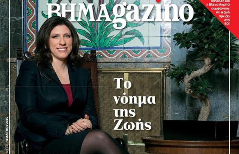 Το νόημα της Ζωής: Το πρώτο εξώφυλλο της Κωνσταντοπούλου (photo) - Media