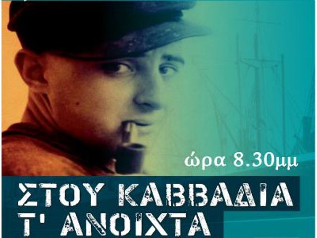 «Στου Καββαδία τ\