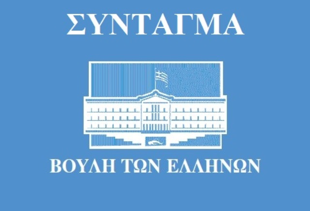 Οριστικοποιήθηκε η πρόταση της ΝΔ για Αναθεώρηση του Συντάγματος - Media