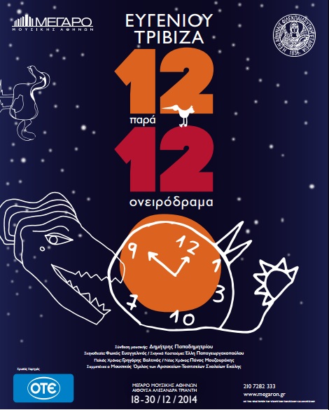 Παραμυθένιες γιορτές με το νέο έργο «Δώδεκα παρά Δώδεκα» του Ευγένιου Τριβιζά που υποστηρίζει ο ΟΤΕ - Media