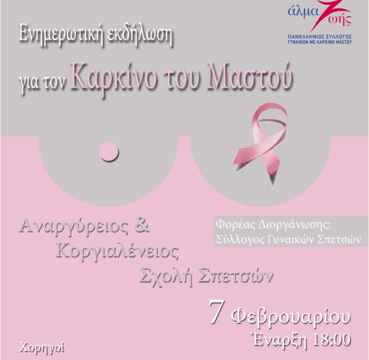 Ενημερωτική εκδήλωση με θέμα «Καρκίνος Μαστού: Πρόληψη-Διάγνωση-Αντιμετώπιση» - Media