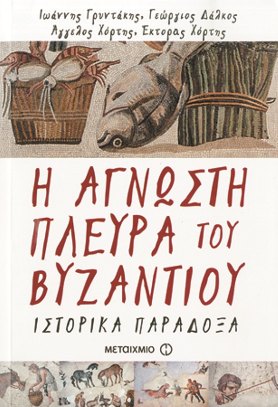 Οι άγνωστες όψεις της βυζαντινής καθημερινότητας - Media