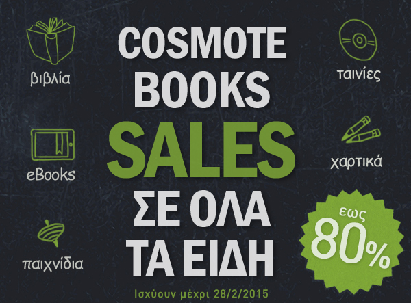 Εκπτώσεις έως 80% από το Cosmotebooks.gr σε όλα τα προϊόντα - Media