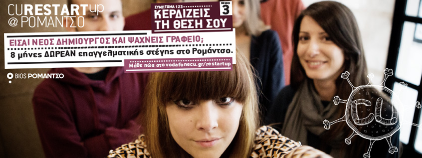 Παράταση τρίτου γύρου του διαγωνισμού CU Restart Up@Ρομάντσο - Media