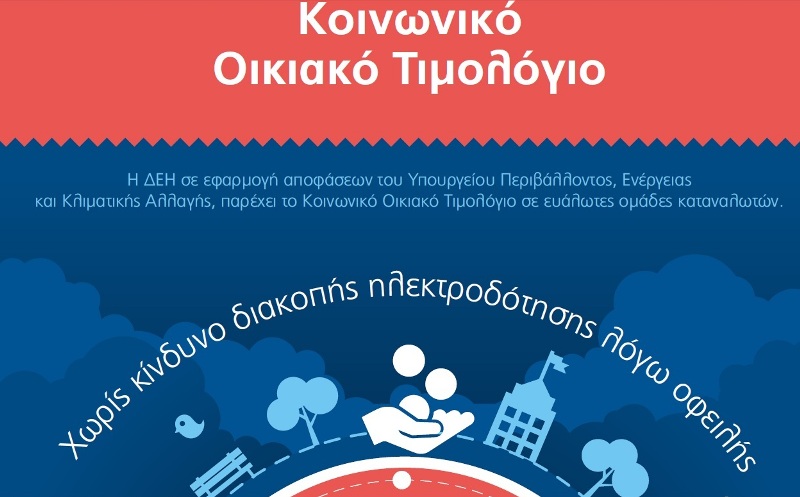 ΔΕΗ: Ποιοί μπορούν να ενταχθούν στο Οικιακό Κοινωνικό Τιμολόγιο - Media