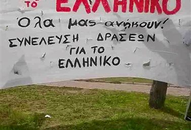 Συγκέντρωση διαμαρτυρίας κατά της πώλησης του πρώην αεροδρομίου του Ελληνικού - Media