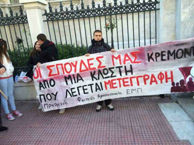 Συγκέντρωση φοιτητών έξω από το ΣτΕ ενάντια στο «πάγωμα» των μετεγγραφών - Media