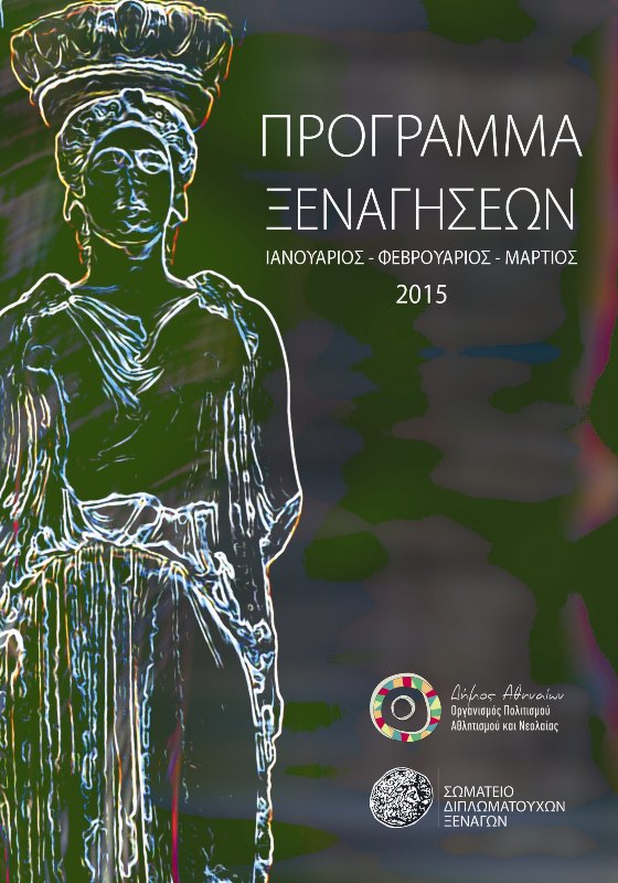 Δωρεάν ξεναγήσεις σε αρχαιολογικούς χώρους και
γειτονιές της Αθήνας
  - Media