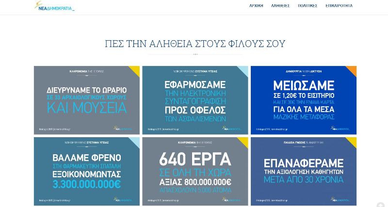Η προεκλογική ιστοσελίδα της ΝΔ: lemetinalithia.gr - Media