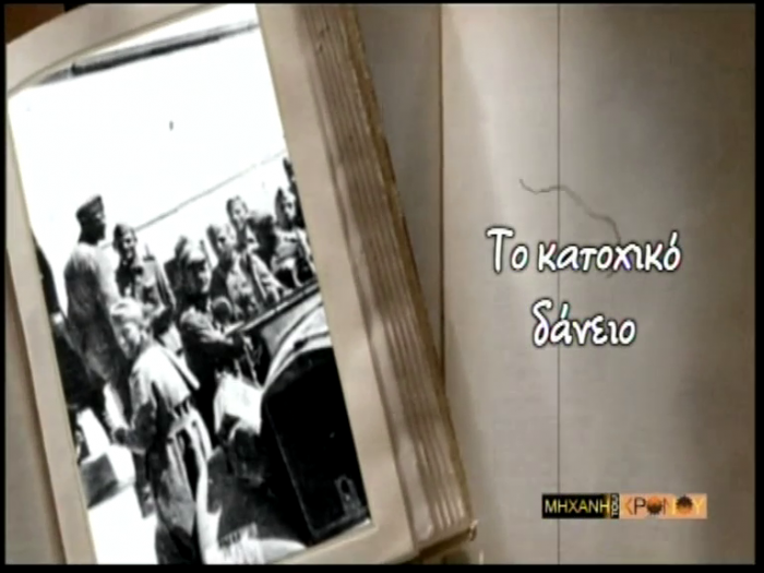 Αυτό είναι το κατοχικό δάνειο που πήραν οι Γερμανοί - Μαρτυρίες και ντοκουμέντα από τη μεγάλη λεηλασία της Ελληνικής οικονομίας (Video) - Media