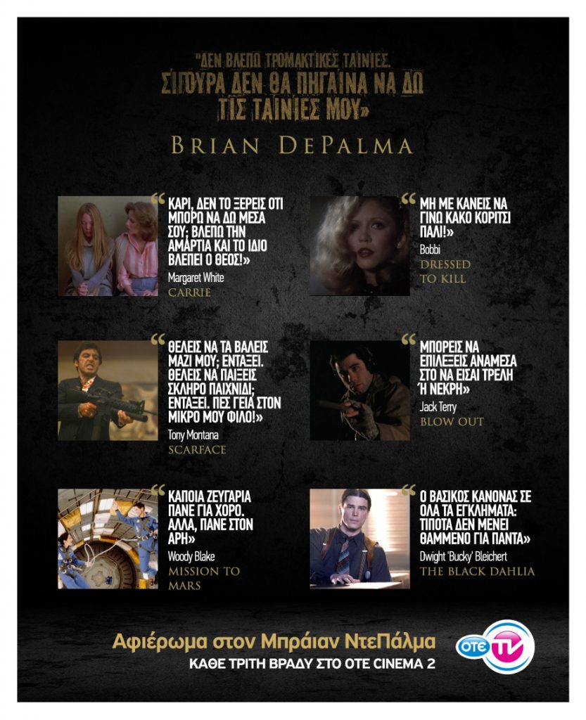 Αφιέρωμα στον Μπράιαν Ντε Πάλμα τον Μάρτιο στον ΟΤΕ TV  - Media