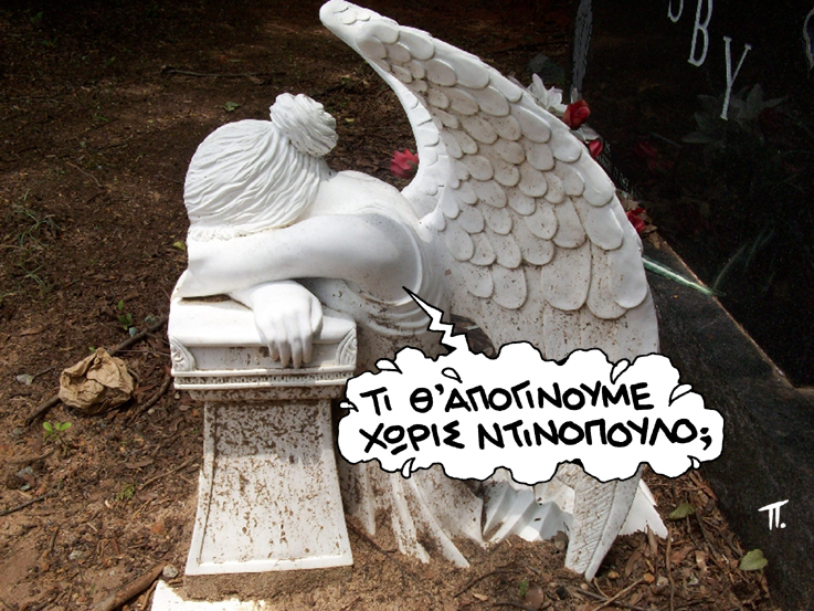 ΣΑΤΙΡΙΚΟΣ - ΝΤΙΝΟΠΟΥΛΟΣ - Media