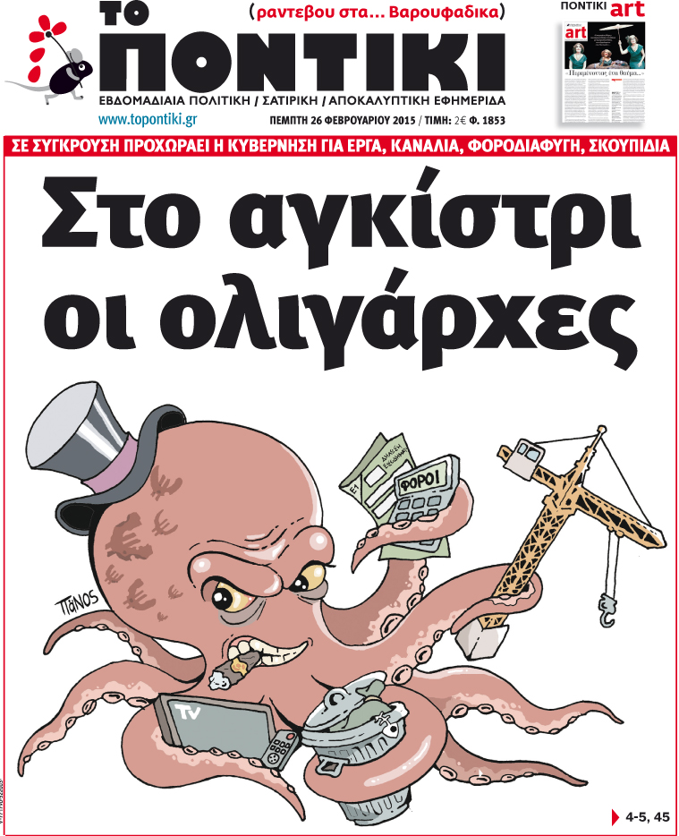 Μη χάσετε το «ΠΟΝΤΙΚΙ» που κυκλοφορεί την Πέμπτη, 26 Φεβρουαρίου  - Media