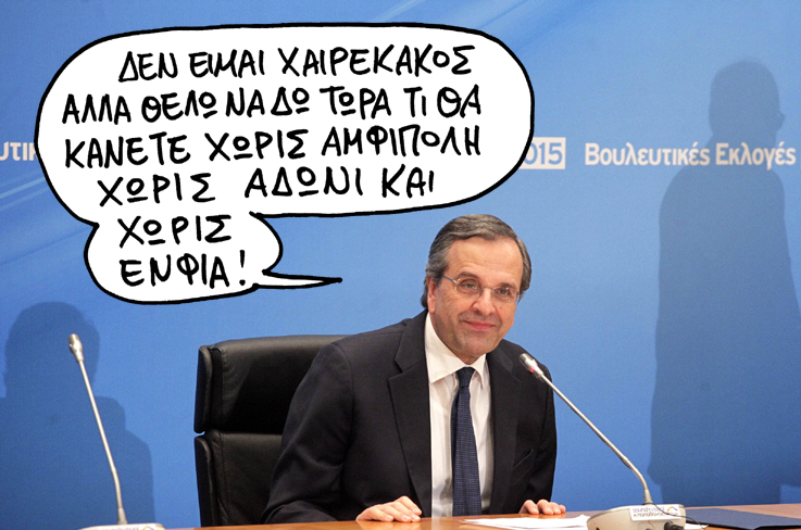 Ο ΣΑΤΙΡΙΚΟΣ... ΣΑΜΑΡΑΣ ΑΜΦΙΠΟΛΗ - Media
