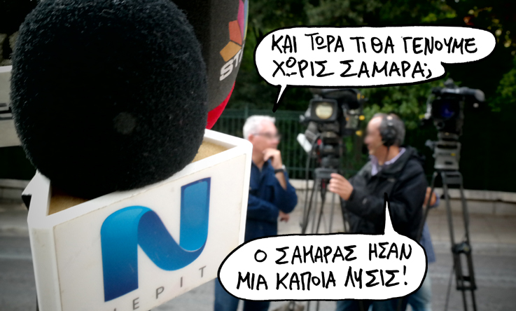 Σατιρικός ΝΕΡΙΤ - Media
