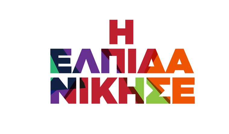 ΣΥΡΙΖΑ: Η ελπίδα νίκησε - Media