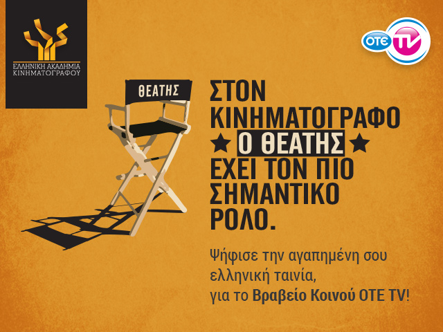 Ο ΟΤΕ TV στηρίζει την Ελληνική Ακαδημία Κινηματογράφου - Media