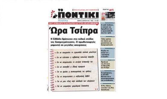 Μη χάσετε το «ΠΟΝΤΙΚΙ» που κυκλοφορεί την Πέμπτη, 23 Απριλίου - Media