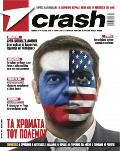 Κυκλοφορεί σήμερα το περιοδικό «Crash» - Media