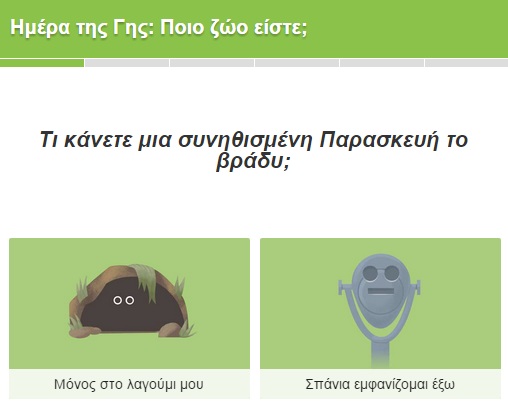 Η Google τιμά την παγκόσμια ημέρα Γης – Κάνε το test να δεις τι ζώο είσαι - Media