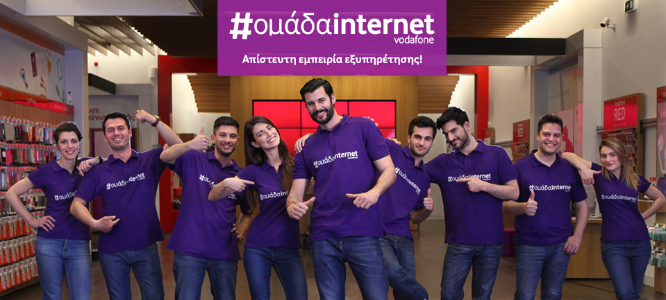 Ομάδα Internet Vodafone: Η υπερομάδα που σου προσφέρει μια απίστευτη εμπειρία εξυπηρέτησης! - Media
