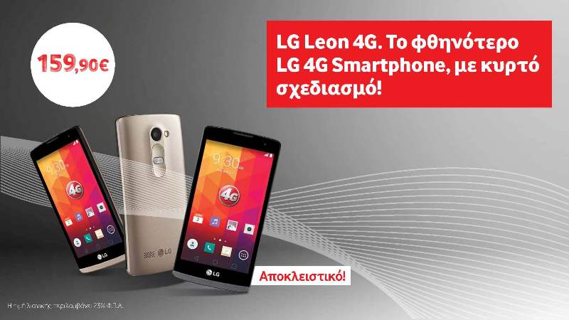 LG Leon 4G, το φθηνότερο LG 4G Smartphone με κυρτό σχεδιασμό αποκλειστικά στη Vodafone! - Media