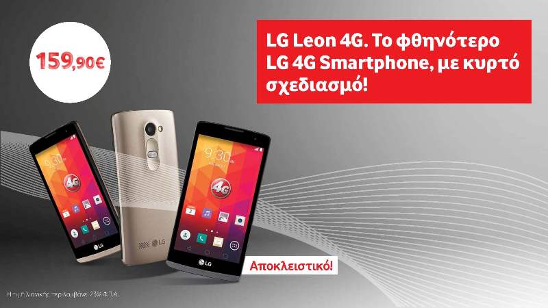 LG Leon 4G, το φθηνότερο LG 4G Smartphone με κυρτό σχεδιασμό αποκλειστικά στη Vodafone! - Media