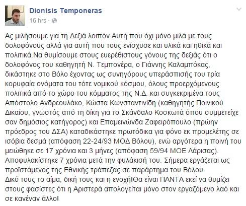 Διονύσης Τεμπονέρας: Η συγκινητική ανάρτηση για τα 30 χρόνια από τη δολοφονία του πατέρα του - Media