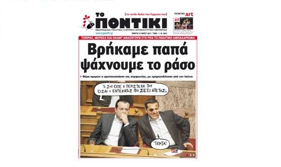 Μη χάσετε το «ΠΟΝΤΙΚΙ» που κυκλοφορεί την Πέμπτη, 21 Μαΐου   - Media