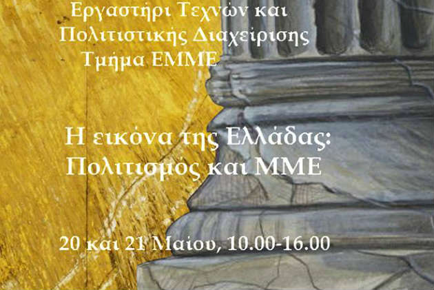 Η εικόνα της Ελλάδας: Πολιτισμός και ΜΜΕ - Media