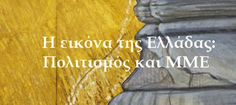 Η εικόνα της Ελλάδας: Πολιτισμός και ΜΜΕ - Media