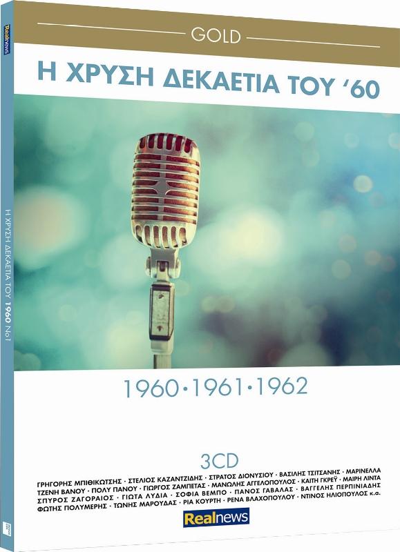Τα «χρυσά» τραγούδια του ’60 - Media