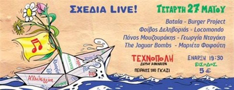Συναυλία στην «Τεχνόπολη» για το περιοδικό «Σχεδία» στις 27 Μαΐου - Media