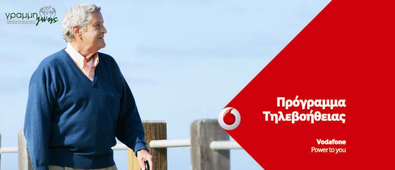 Πρόγραμμα Τηλεβοήθειας από τη Vodafone και τη Γραμμή Ζωής - Media