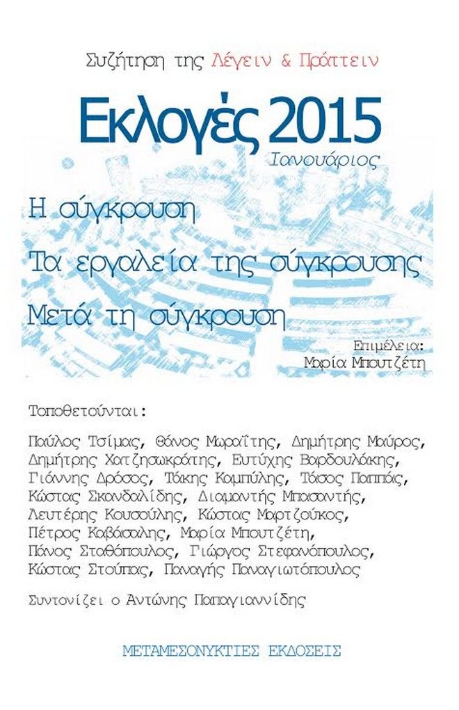 «Εκλογές 2015» - Μια πρωτοβουλία της Λέγειν & Πράττειν - Media