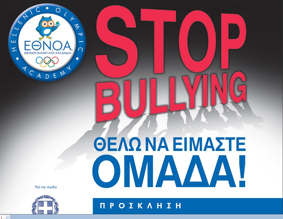 «STOP Bullying – Θέλω να είμαστε ομάδα…!» - Media