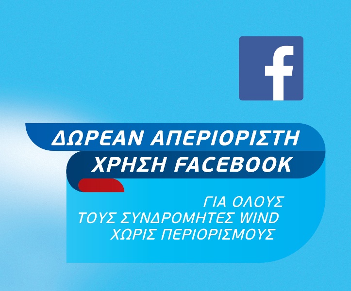 Δωρεάν Facebook σε όλους τους συνδρομητές της WIND! - Media