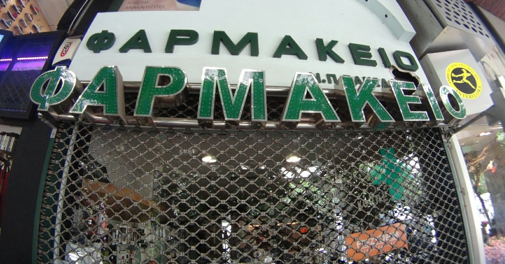 24ωρη απεργία από τους φαρμακοποιούς την Τετάρτη  - Media