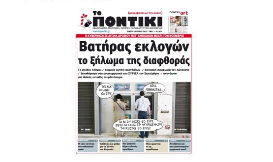 Μη χάσετε το «ΠΟΝΤΙΚΙ» που κυκλοφόρησε την Πέμπτη, 8 Σεπτεμβρίου 2016 - Media