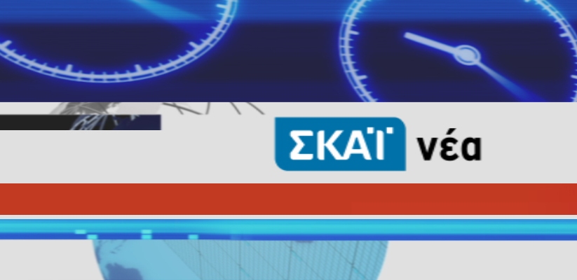 Ο ΣΚΑΙ καταγγέλλει «απόπειρα τρομοκράτησης» και προσφεύγει στο Συμβούλιο της Ευρώπης! - Media