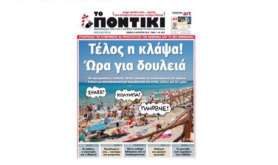 Μη χάσετε το «ΠΟΝΤΙΚΙ» που κυκλοφορεί την Πέμπτη, 13 Αυγούστου - Media