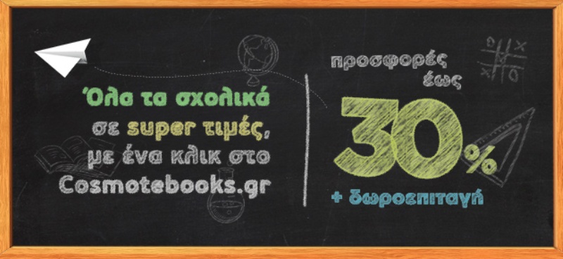 Προσφορές σε όλα τα σχολικά είδη έως 30% από το Cosmotebooks.gr - Media