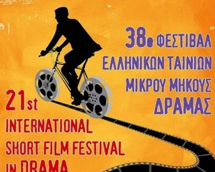 Με 210 ταινίες θα ξεκινήσει το Φεστιβάλ Μικρού Μήκους στη Δράμα - Media