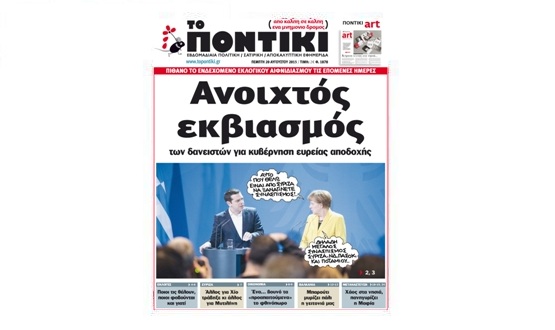 Μη χάσετε το «ΠΟΝΤΙΚΙ» που κυκλοφορεί την Πέμπτη, 20 Αυγούστου - Media