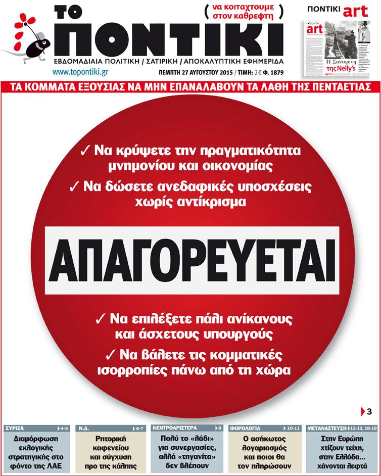 Μη χάσετε το «ΠΟΝΤΙΚΙ» που κυκλοφορεί την Πέμπτη, 27 Αυγούστου - Media