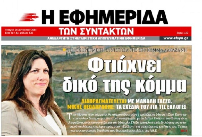 Η Ζωή ανακοινώνει νέο πολιτικό φορέα; - Media