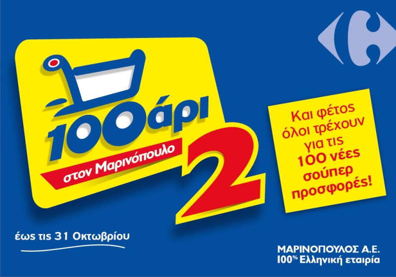 To 100αρι «τρέχει» και πάλι στο δίκτυο καταστημάτων της Μαρινόπουλος - Media