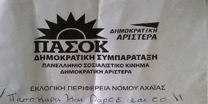 «ΓΑΠ γύρνα πίσω θα πεθάνω» – Τι έγραψε ΠΑΣΟΚος στο ψηφοδέλτιο (Photo) - Media
