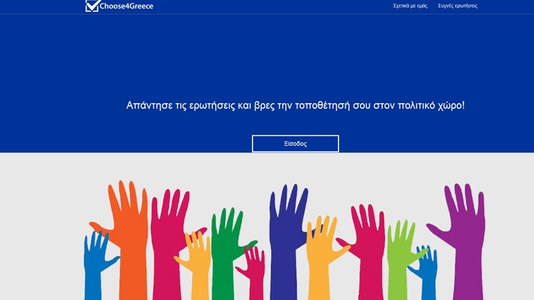 Εκλογές 2015: Είστε αναποφάσιστος; Το choose4greece μπορεί να σας βοηθήσει - Media