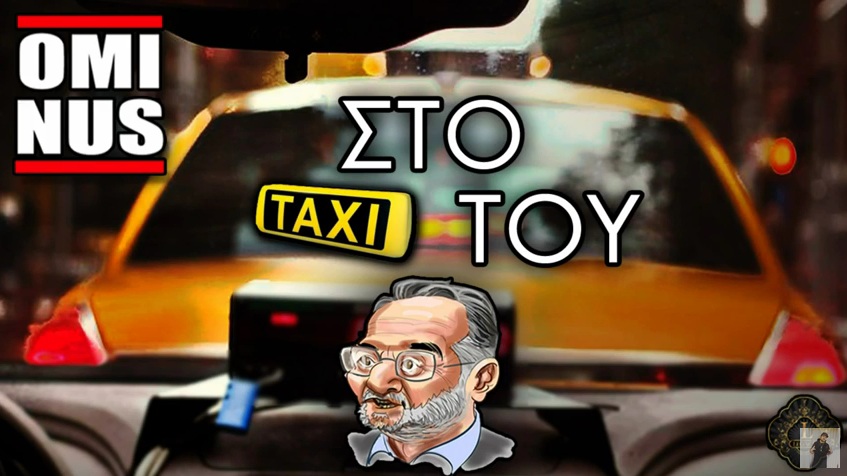 Ο ράπερ Ominus και το ταξί του Λαφαζάνη (Video) - Media